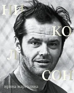 Джек Николсон