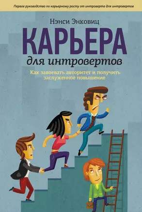 Карьера для интровертов. Как завоевать авторитет и получить заслуженное повышение — 2383163 — 1