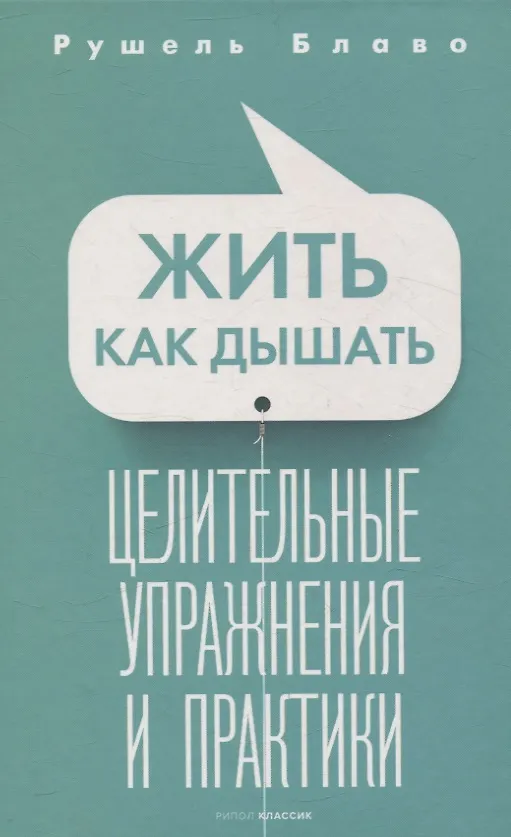 Книга Брак моей мечты, Жить как дышать, Мы и наши дети, Как воспитать успешного ребенка, Как построить счастливый брак (комплект из 5-ти книг) (Рушель Блаво) — 4
