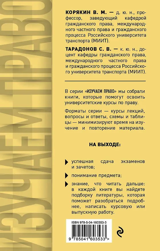 Книга Гражданское право в схемах и определениях. Общая и особенная части. Учебное пособие (Виктор Корякин, Сергей Тарадонов) — 2