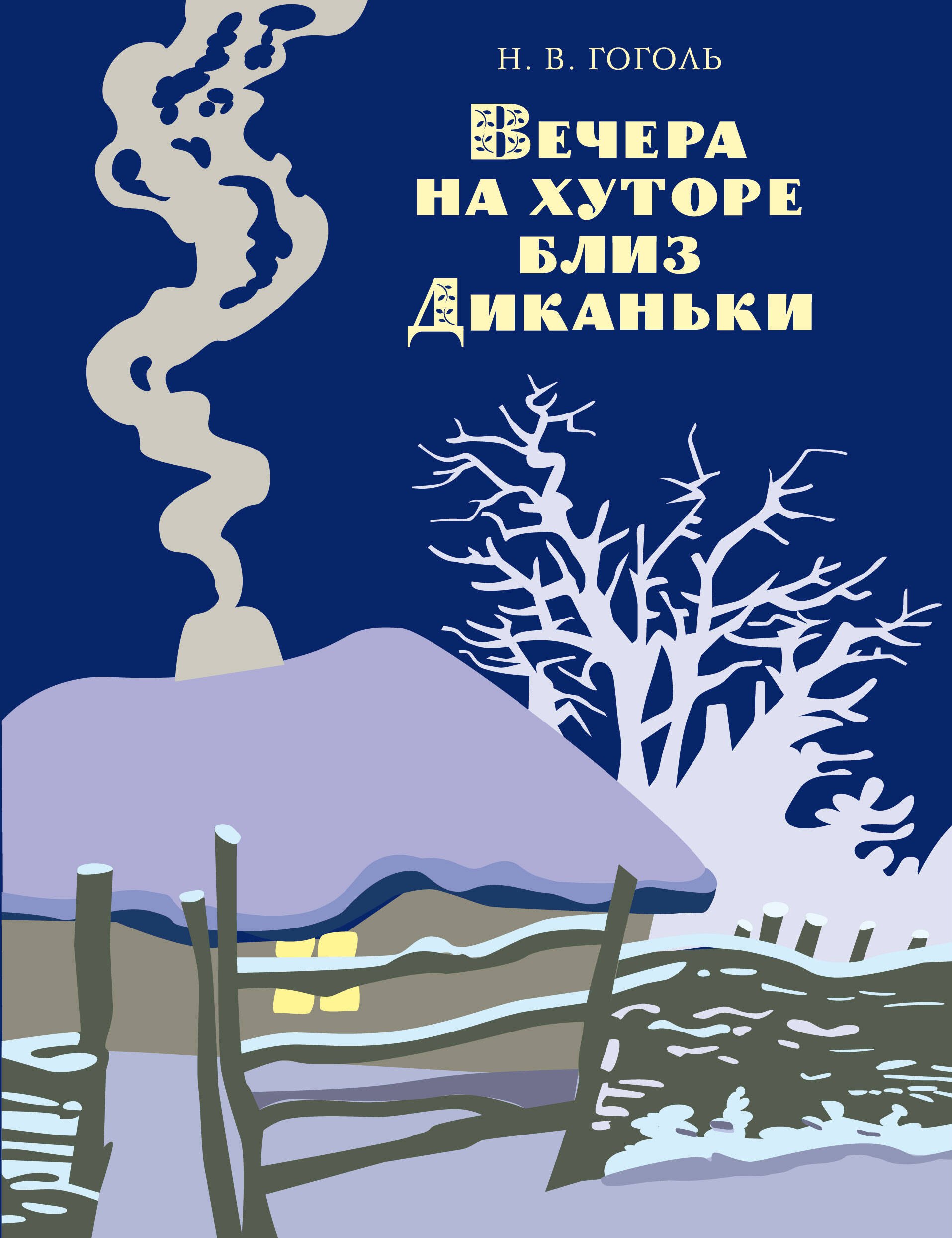 

Вечера на хуторе близ Диканьки (ил. А. Лаптева)