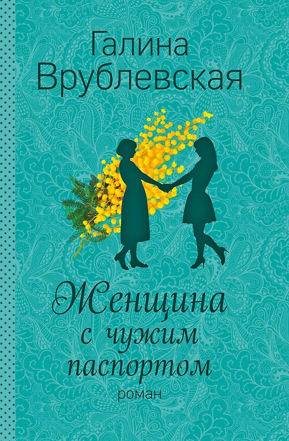 Книга Женщина с чужим паспортом: роман (Галина Врублевская) — 1