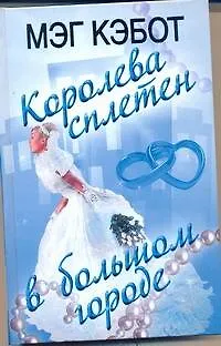 Книга Кэбот Королева сплетен в большом городе (Мэг Кэбот)