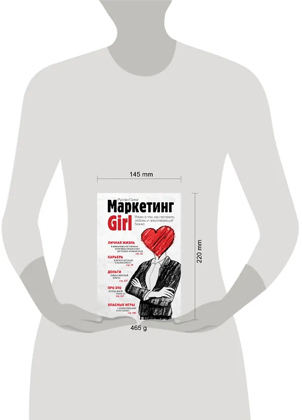 Книга Маркетинг Girl: Роман о том, как построить любовь и преуспевающий бизнес (Руслан Галка) — 4
