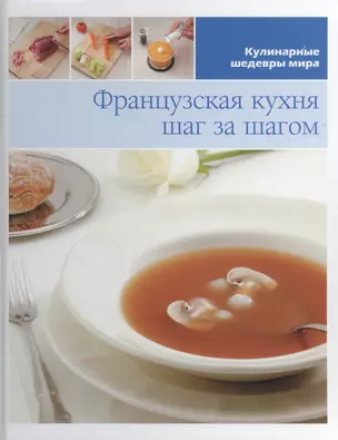 Французская кухня шаг за шагом — 2433131 — 1