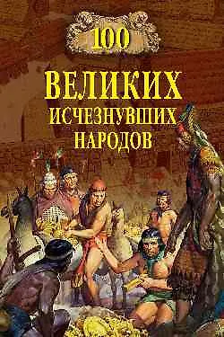 Книга 100 великих исчезнувших народов (Николай Непомнящий)