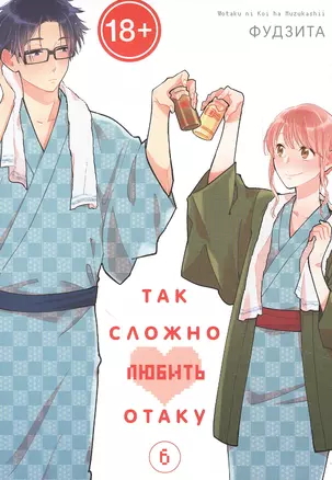 Так сложно любить отаку. Том 6 (Wotaku ni Koi wa Muzukashii / Love Is Hard for Otaku). Манга — 2885088 — 1