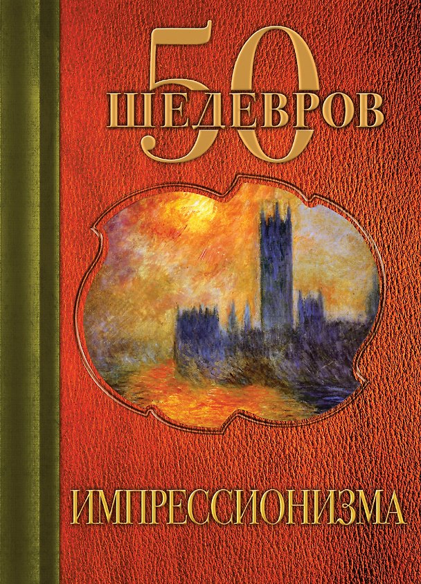 Книга 50 шедевров импрессионизма () — 1