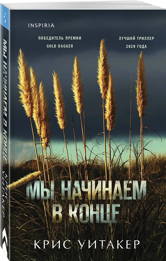 Книга Мы начинаем в конце (Крис Уитакер) — 4