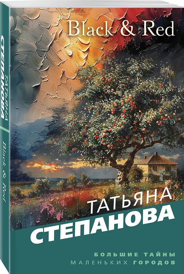 Книга Black & Red (Татьяна Степанова) — 4