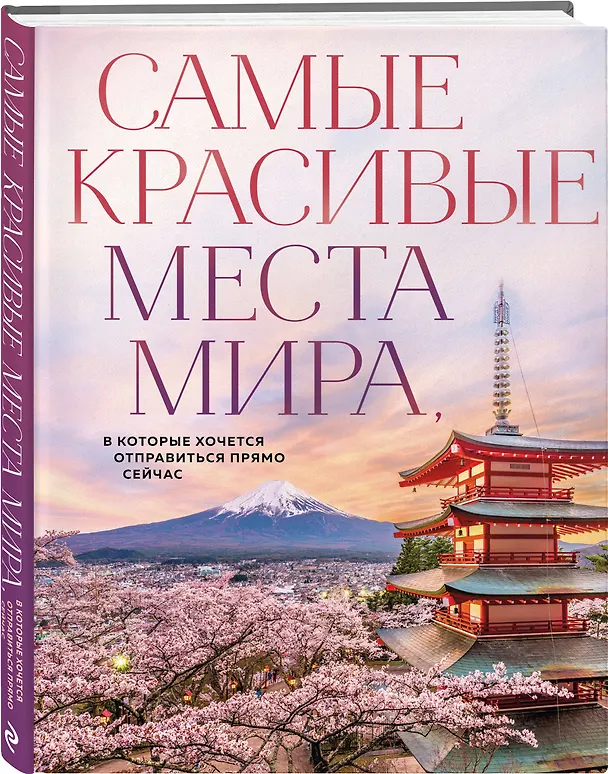 Книга Самые красивые места мира, в которые хочется отправиться прямо сейчас (новое оформление) (А. Федосеева) — 5