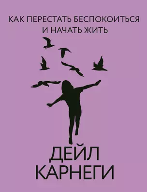 Как перестать беспокоиться и начать жить — 3029708 — 1