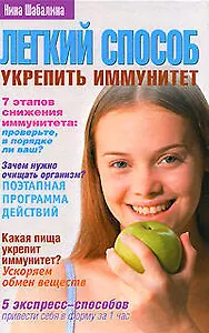 Легкий способ укрепить иммунитет. Шабалина Н. (Эксмо)