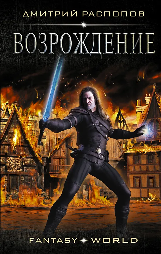 Книга Возрождение (Дмитрий Распопов) — 1