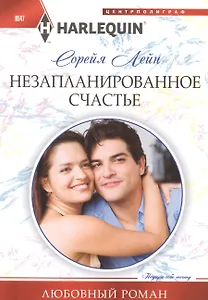 Незапланированное счастье