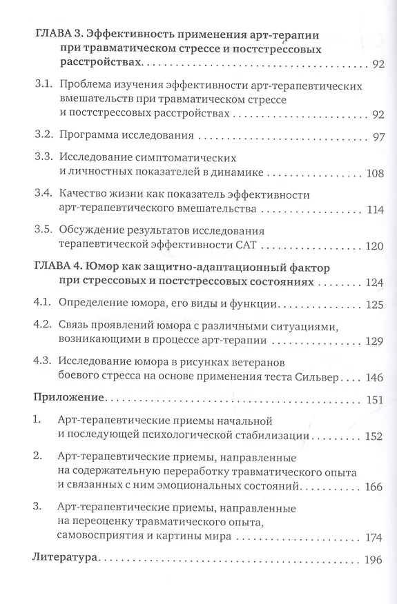 Книга Методы арт-терапии в преодолении последствий травматического стресса. (Александр Копытин) — 3
