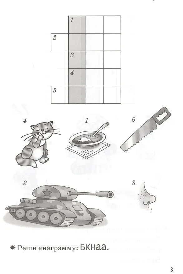 Книга Мои первые кроссворды. Для детей 5-6 лет. Рабочая тетрадь (Надежда Созонова, Екатерина Куцина) — 2