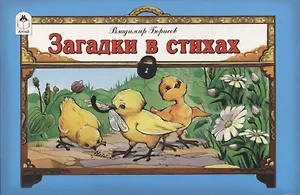Загадки в стихах
