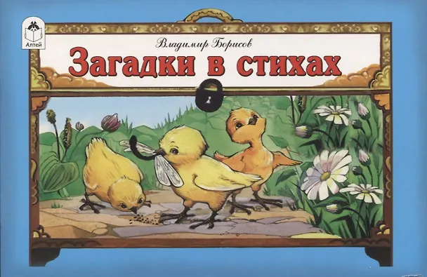 Книга Загадки в стихах (Владимир Борисов, Владимир Борисов) — 1