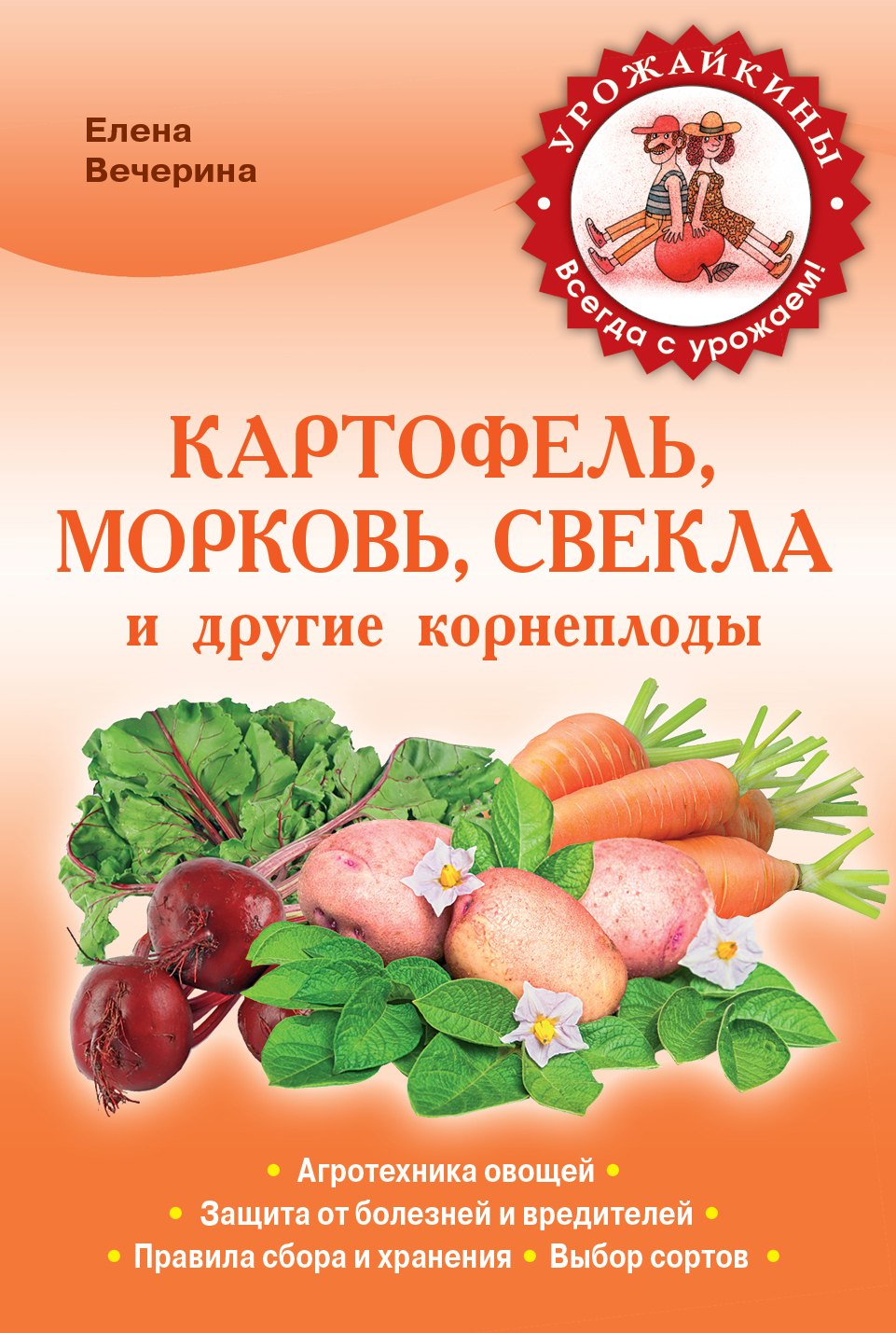 

Картофель, морковь, свекла и другие корнеплоды