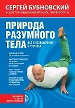 Природа разумного тела. Все о позвоночнике и суставах