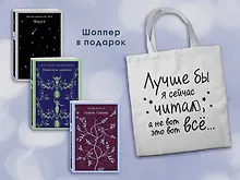Комплект Книги и шоппер ("Скорбь сатаны", "Фауст", "Эликсиры дьявола" и Шопер "Лучше бы я сейчас читал...")