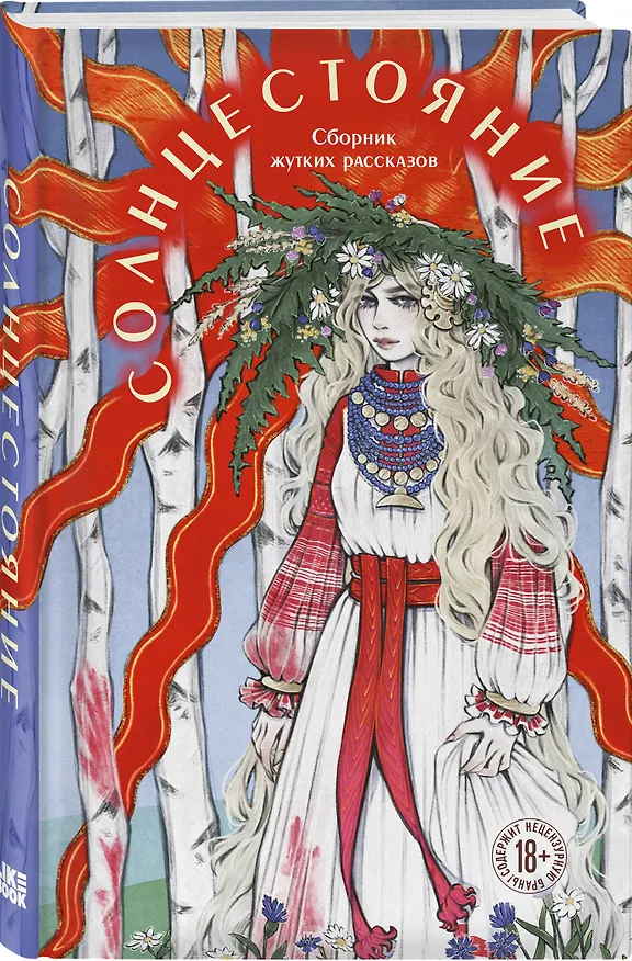 Книга Солнцестояние (Лера Сид, Адела Кэтчер, Алена Тимофеева, Джой Моен) — 4