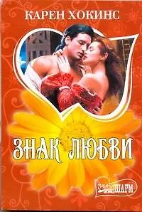 Книга Знак любви : [рома] (Карен Хокинс)