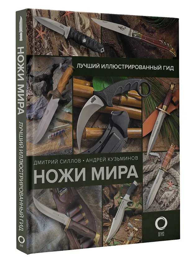 Книга Ножи мира. Лучший иллюстрированный гид (Дмитрий Силлов, Андрей Кузьминов) — 4