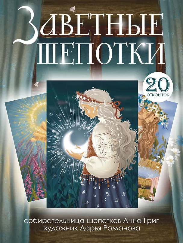 Книга Заветные шепотки. Открытки-помощницы с шепотками для любви, денег и удачи (Анна Григ) — 5