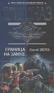 Граница на замке (Спецназ ВДВ) Зверев С. (Эксмо)