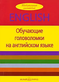 Обучающие головоломки на английском языке