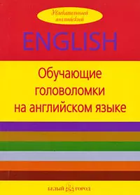 Обучающие головоломки на английском языке — 2192343 — 1