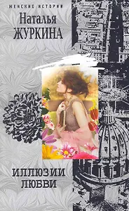 Иллюзии любви