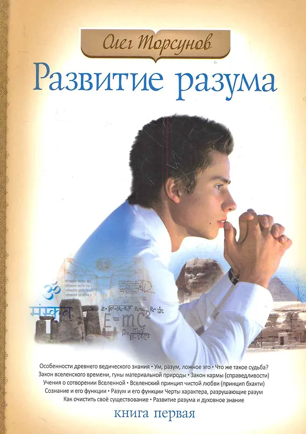 Книга Развитие разума. Книга 1. 4-е изд. (Олег Торсунов) — 1