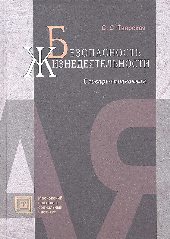 Книга Безопасность жизнедеятельности:Слов.-справ.:Уч.пос.-2-еиспр. () — 2