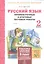 Русский язык. 2 кл. Подготовка к итоговой аттестации. Промеж. и итог. тест. работы. (ФГОС) — 2530634 — 2