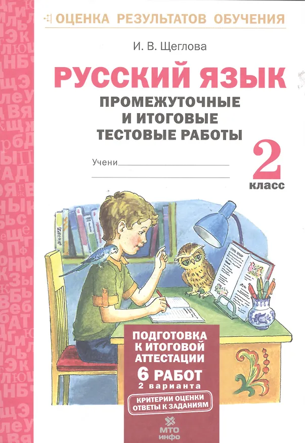 Книга Русский язык. 2 кл. Подготовка к итоговой аттестации. Промеж. и итог. тест. работы. (ФГОС) (Ирина Щеглова) — 2