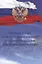 Об учреждениях и органах, исполняющих уголовные наказания в виде лишения свободы. Закон РФ от 21 июля 1993 года № 5473-I — 2861036 — 1