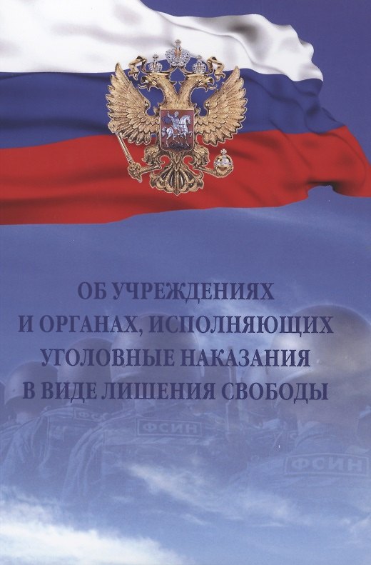 Книга Об учреждениях и органах, исполняющих уголовные наказания в виде лишения свободы. Закон РФ от 21 июля 1993 года № 5473-I () — 1