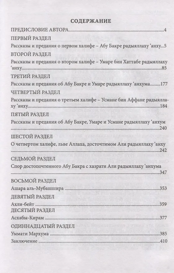 Книга Рассказы о четырех халифах (Шамседдин Сиваси Шамседдин Сиваси) — 2
