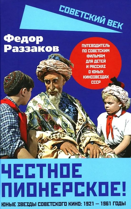 Книга Честное пионерское! Юные звезды советского кино: 1921-1961 годы (Фёдор Раззаков) — 1