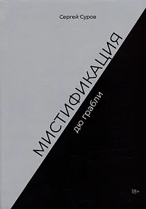 Мистификация дю грабли