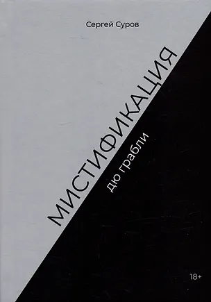 Книга Мистификация дю грабли (Сергей Суров)