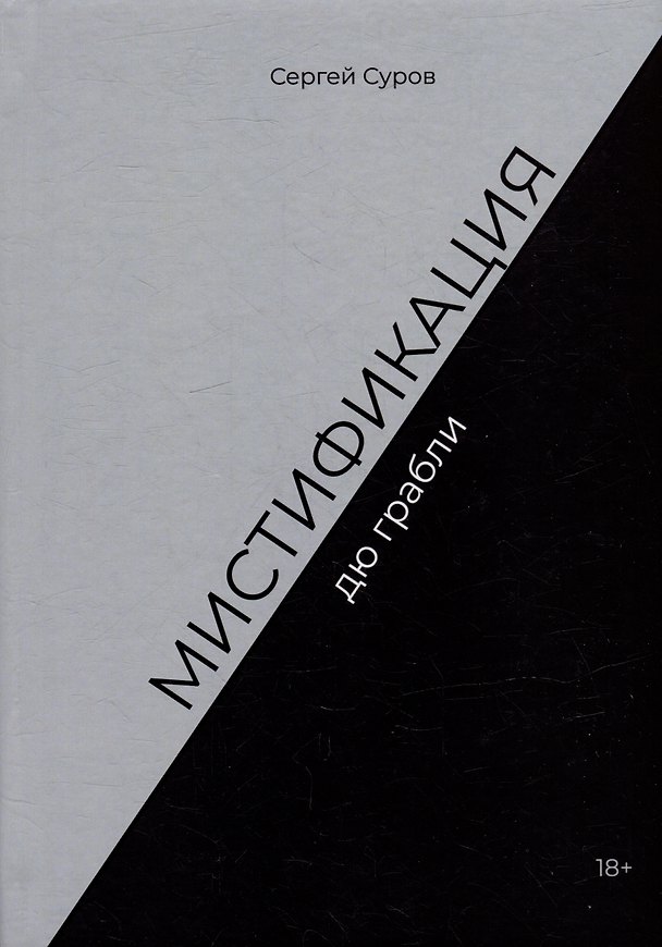Книга Мистификация дю грабли (Сергей Суров) — 1