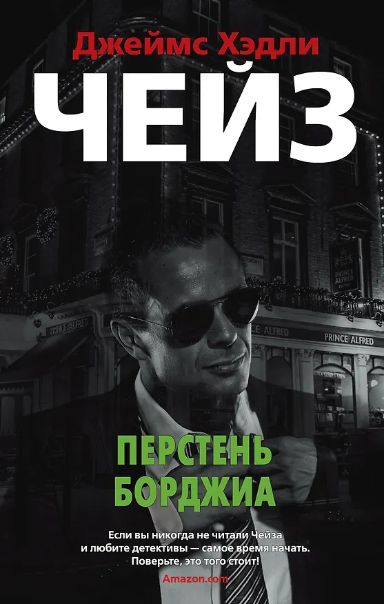 Книга Перстень Борджиа (Джеймс Хедли Чейз) — 1