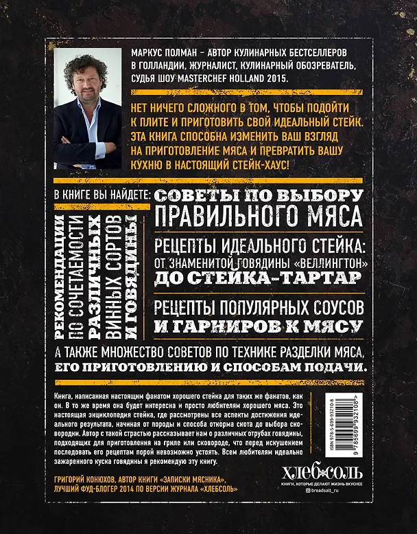 Книга Искусство идеального стейка (графика) (Маркус Полман) — 2