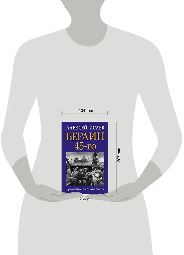 Книга Берлин 45-го. Сражение в логове зверя (Алексей Исаев) — 5