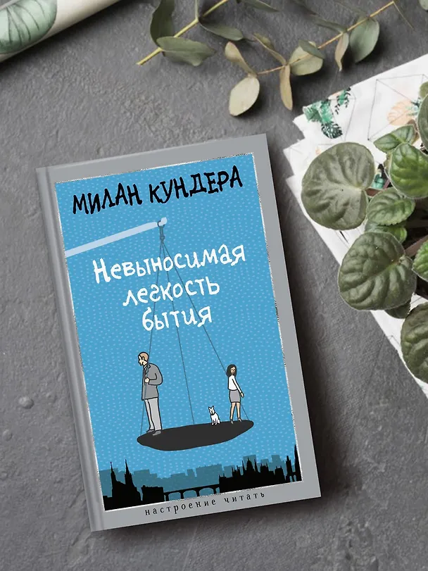 Книга Невыносимая легкость бытия (Милан Кундера) — 8