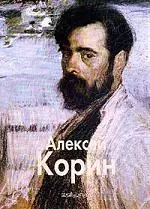 Алексей Корин: Альбом — 1894923 — 1